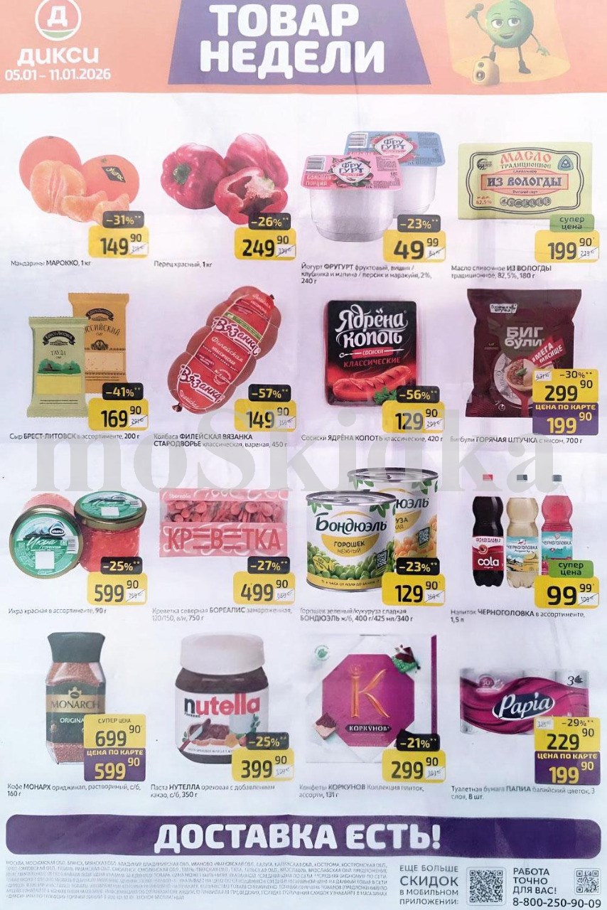 Акция "Товар недели" в Дикси (5 января - 11 января 2026) Суперцены на продукты: мандарины за 149 руб, бигбули за 199 руб., горошек зеленый за 129 руб.